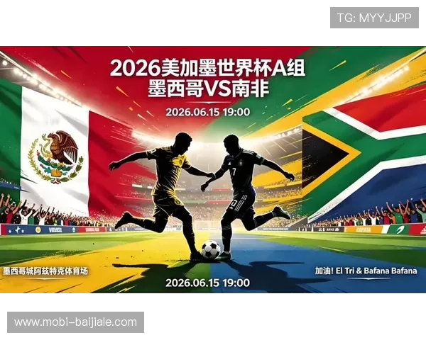 2026年世界杯墨西哥VS南非比赛是否真实举行，赛事时间地点及相关官方信息