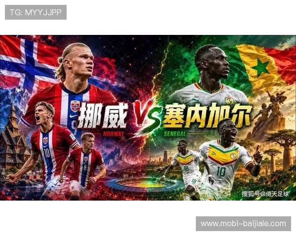 2026年世界杯挪威与塞内加尔比赛直播在线观看入口及比赛亮点全程回顾