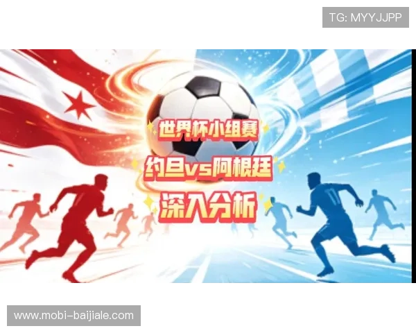 世界杯约旦VS阿根廷赛前最新资讯:球队阵容、战术策略与比赛看点 世界杯约旦VS阿根廷赛前最新资讯:球队阵容、战术策略与比赛看点