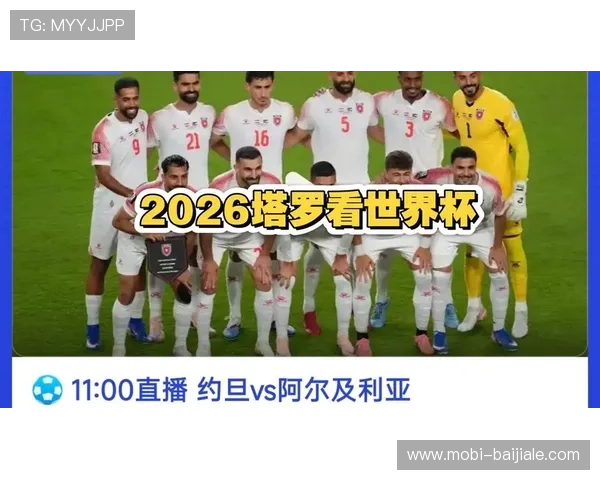 今日世界杯约旦VS阿尔及利亚比赛时间地点及球队最新阵容信息