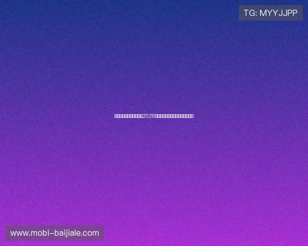 澳门太阳真人平台官网：2026年世界杯赛程安排与精彩比赛回顾